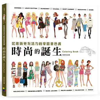 時尚的誕生Coloring Book：比逛街更有活力的穿搭著色書【隨書贈送復古紙娃娃】