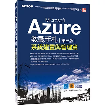 Microsoft Azure教戰手札(第三版)：系統建置與管理篇