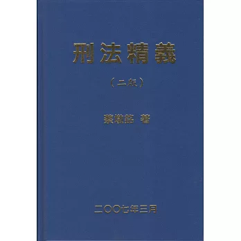 刑法精義(二版二刷) | 拾書所