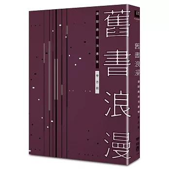 舊書浪漫：讀閱趣與淘書樂 (平裝)