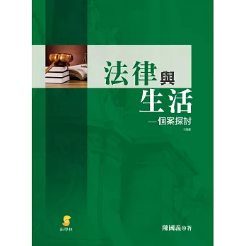 法律與生活—個案探討(14版) | 拾書所