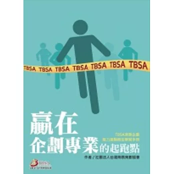 贏在企劃專業的起跑點：TBSA商務企劃能力進階檢定學習手冊  2／e