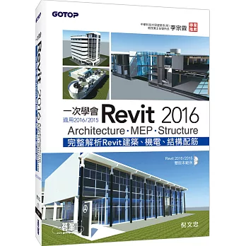 一次學會Revit 2016：Architecture、MEP、Structure(適用2016/2015)
