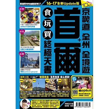 首爾+京畿道 全州 全境遊 食玩買終極天書(2016-17年版)