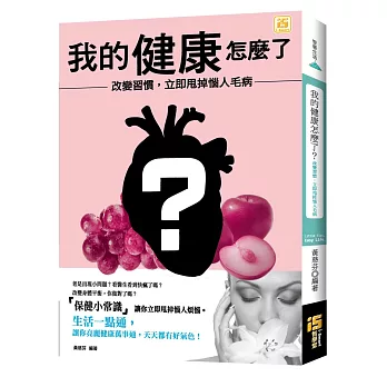 我的健康怎麼了？：改變習慣，立即甩掉惱人毛病！