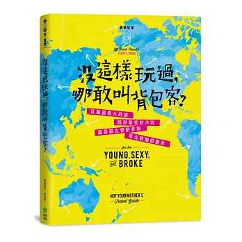 沒這樣玩過，哪敢叫背包客？征服最偉大的山、踏過最美麗的沙灘、品嘗最古怪的食物、結交最酷的朋友
