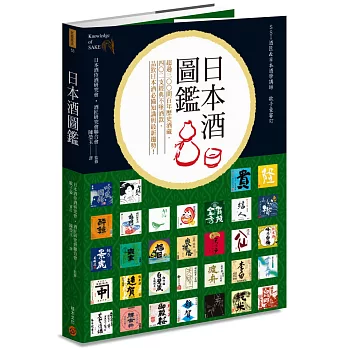 日本酒圖鑑：超過300間百年歷史酒藏，402支經典不墜酒款，品飲日本酒必備知識與最新趨勢！