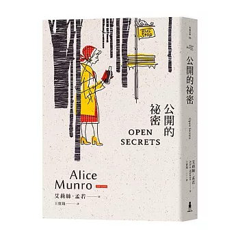 公開的祕密：諾貝爾獎得主艾莉絲•孟若短篇小說集12 | 拾書所