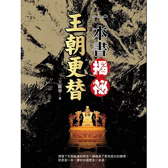 一本書揭祕王朝更替