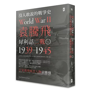 沒人敢說的戰爭史 : 袁騰飛犀利話二戰1939-1945 = World war II.