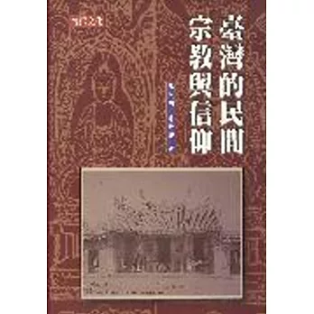 臺灣的民間宗教與信仰