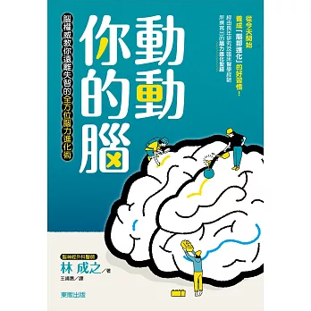 動動你的腦：腦權威教你遠離失智的全方位腦力進化術