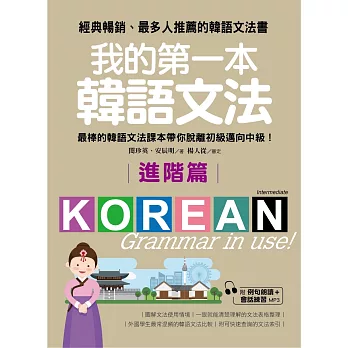博客來 我的第一本韓語文法 進階篇 最棒的韓語文法課本帶你脫離