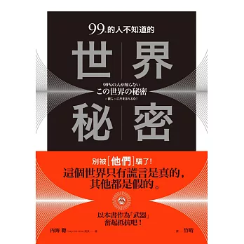 99％的人不知道的世界秘密 : 別被[他們]騙了! /