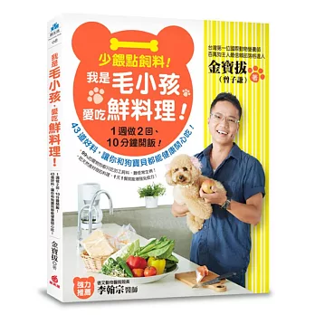 少餵點飼料！我是毛小孩，愛吃鮮料理！：1週做2回、10分鐘開飯！43道好料，讓你和狗寶貝都能健康開心吃！