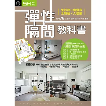 彈性隔間教科書：免拆除╳會變寬╳全隱藏╳大增量