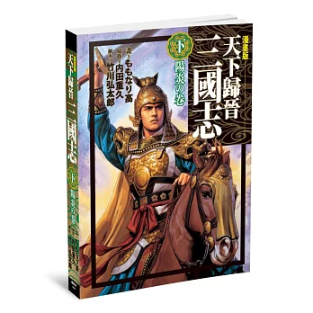 天下歸晉 三國志(下)：陽炎之卷