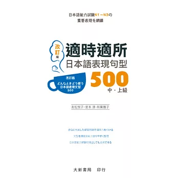 適時適所日本語表現句型500.  改訂版 どんなときどう使う 日本語表現文型500 /