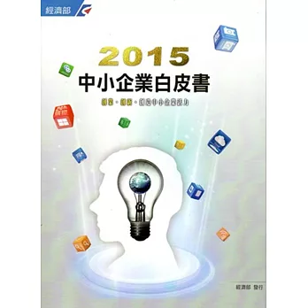 中小企業白皮書‧2015 [附光碟]