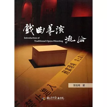 戲曲導演概論
