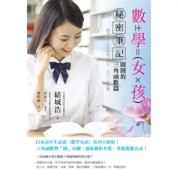 數學女孩秘密筆記：圓圓的三角函數篇