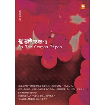 葡萄成熟時