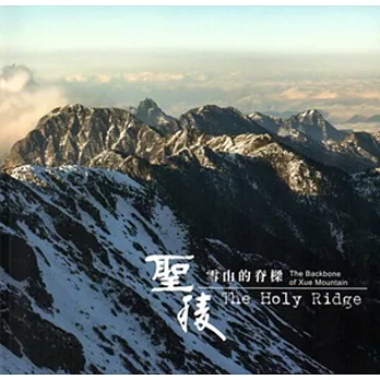 聖稜  : 雪山的脊梁 = The holy ridge : the backbone of Xue Mountain