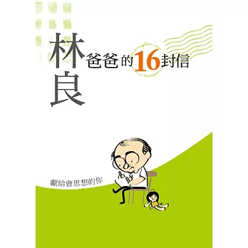 爸爸的16封信 : 給會思考的孩子 /