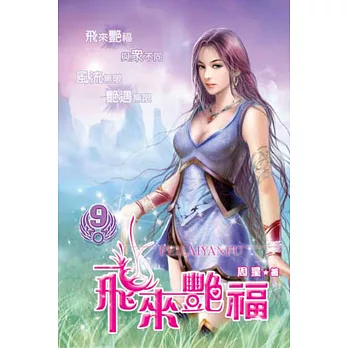 飛來艷福09