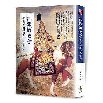 飢餓的盛世 :  乾隆時代的得與失 /