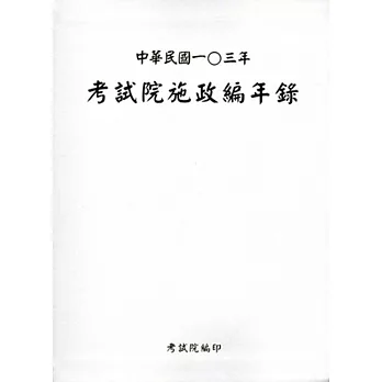 考試院施政編年錄‧中華民國一O三年[軟精裝／附光碟]
