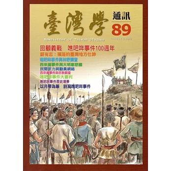 台灣學通訊第89期(2015.10)