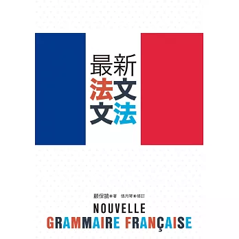 最新法文文法