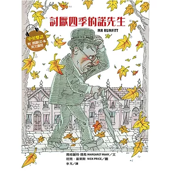 討厭四季的諾先生(中英雙語，附朗讀CD)