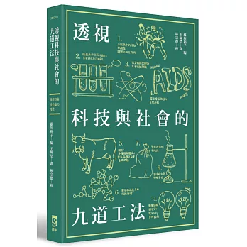 透視科技與社會的九道工法