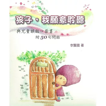 孩子，我願意聆聽(精裝)