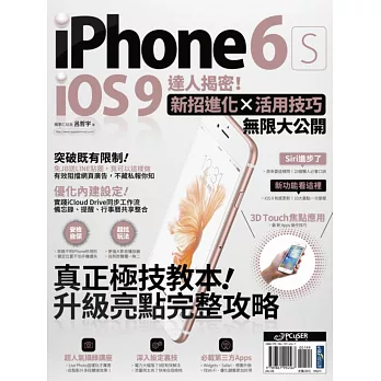 iPhone 6s + iOS 9達人揭密！新招進化×活用技巧無限大公開