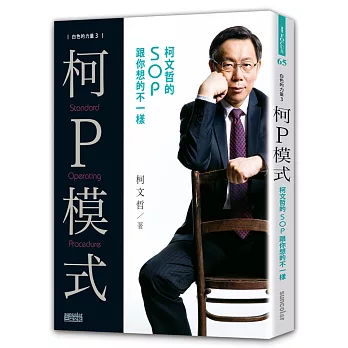 白色的力量3—柯P模式：柯文哲的SOP跟你想的不一樣