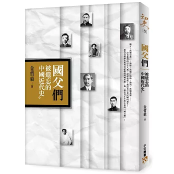 國父「們」︰被遺忘的中國近代史