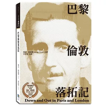 博客來提供的喬治.歐威爾《巴黎倫敦落拓記》封面 喬治.歐威爾《巴黎倫敦落拓記》封面