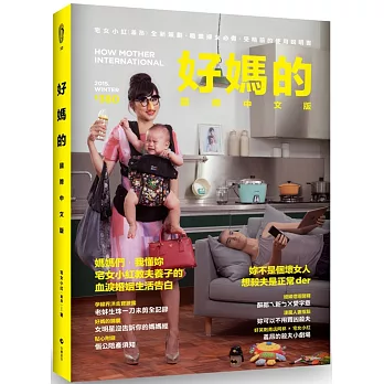 好媽的國際中文版：宅女小紅的全方位教(夫)養(子)聖經(另開視窗)