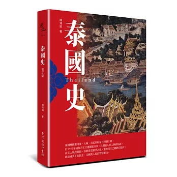 泰國史(增訂版)