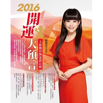 2016開運大預言&玉猴騰祥開運農民曆：(隨書附贈―【招財白、金兩色質感旅行夾（兩款隨機出貨）】)