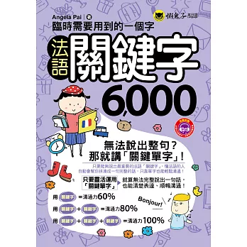 臨時需要用到的一個字：法語關鍵字6000(附1MP3+防水書套)