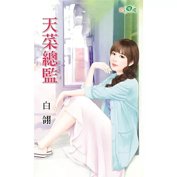 天菜總監