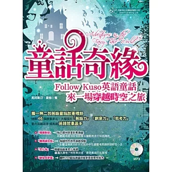 童話奇緣：Follow Kuso英語童話，來一場穿越時空之旅 (MP3)