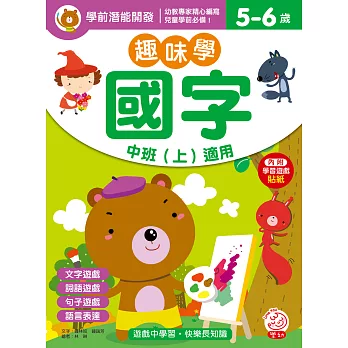 學前潛能開發／趣味學國字 中班（上）適用（5-6歲）（內附學習遊戲貼紙）