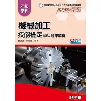 乙級機械加工技能檢定學科題庫解析(2015第二版) | 拾書所