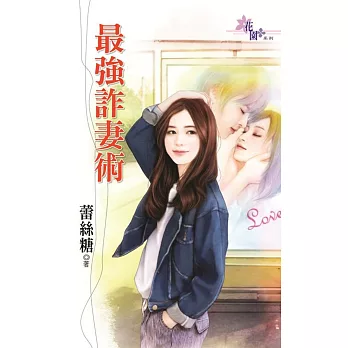 最強詐妻術
