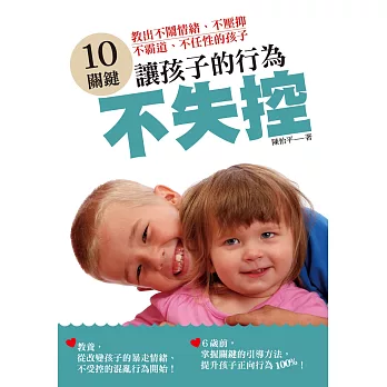 10關鍵，讓孩子的行為不失控：教出不鬧情緒、不壓抑、不霸道、不任性的孩子 | 拾書所